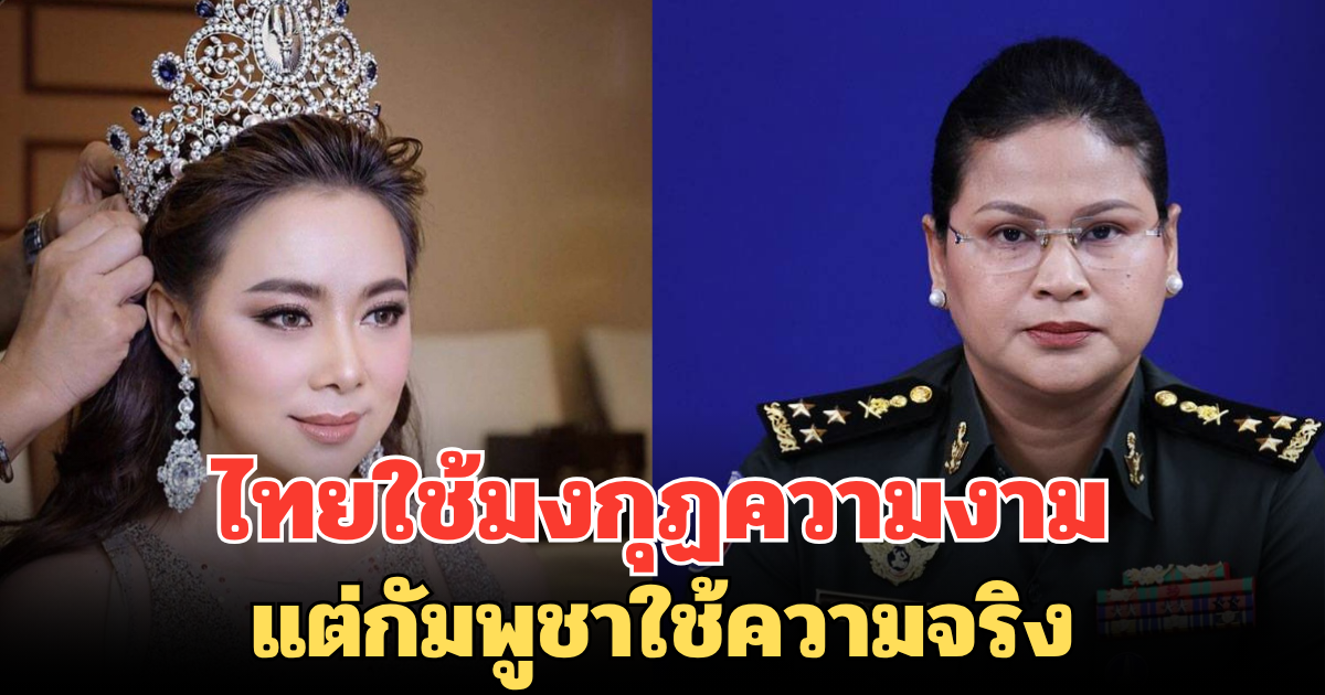 สื่อเขมรเหน็บไทย! ประเทศใช้มงกุฏความงาม แต่กัมพูชาใช้ความจริง