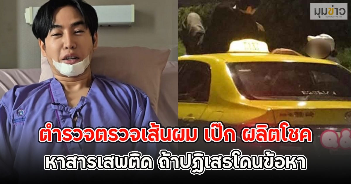 ตำรวจตรวจเส้นผม เป๊ก ผลิตโชค หาสารเสพติด ถ้าปฏิเสธโดนข้อหา