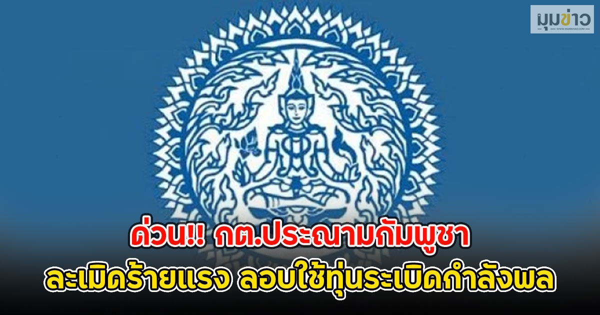 ด่วน!! กต.ประณามกัมพูชา ละเมิดร้ายแรง ลอบใช้ทุ่นระเบิดกำลังพลเจ็บซ้ำรอบ3 เวลาไม่ถึงเดือน