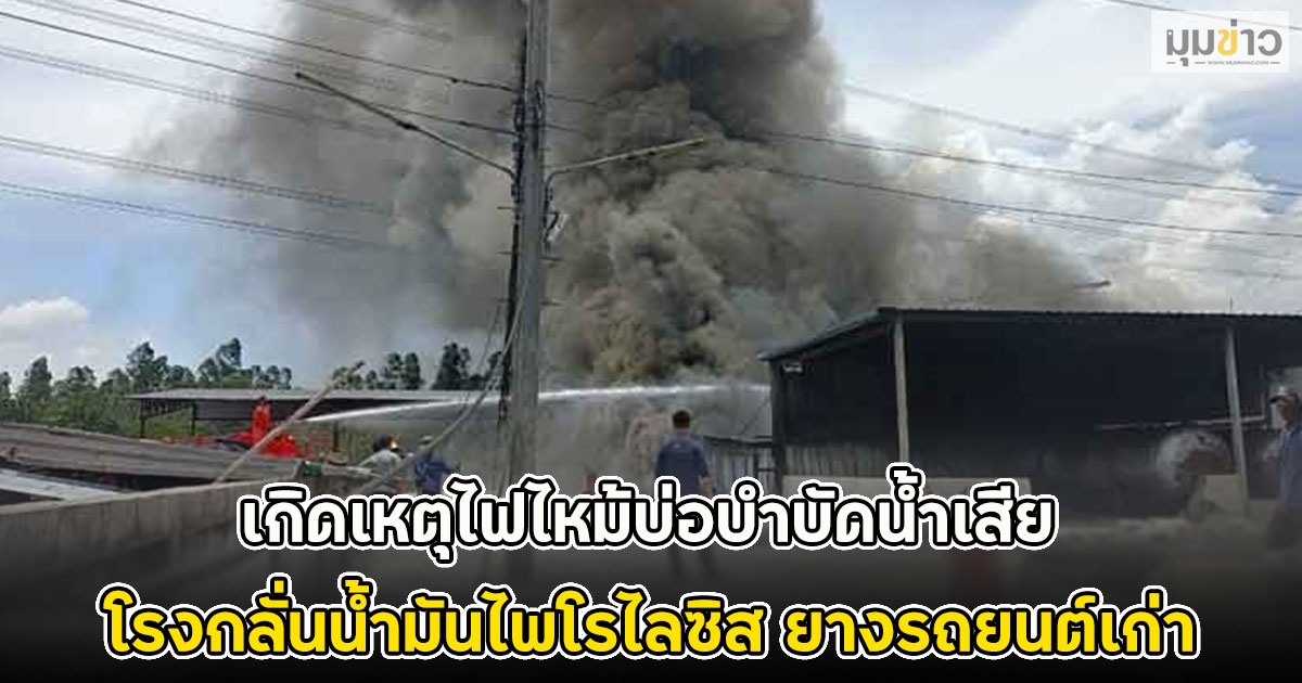 เกิดเหตุไฟไหม้บ่อบำบัดน้ำเสีย โรงกลั่นน้ำมันไพโรไลซิส ยางรถยนต์เก่า