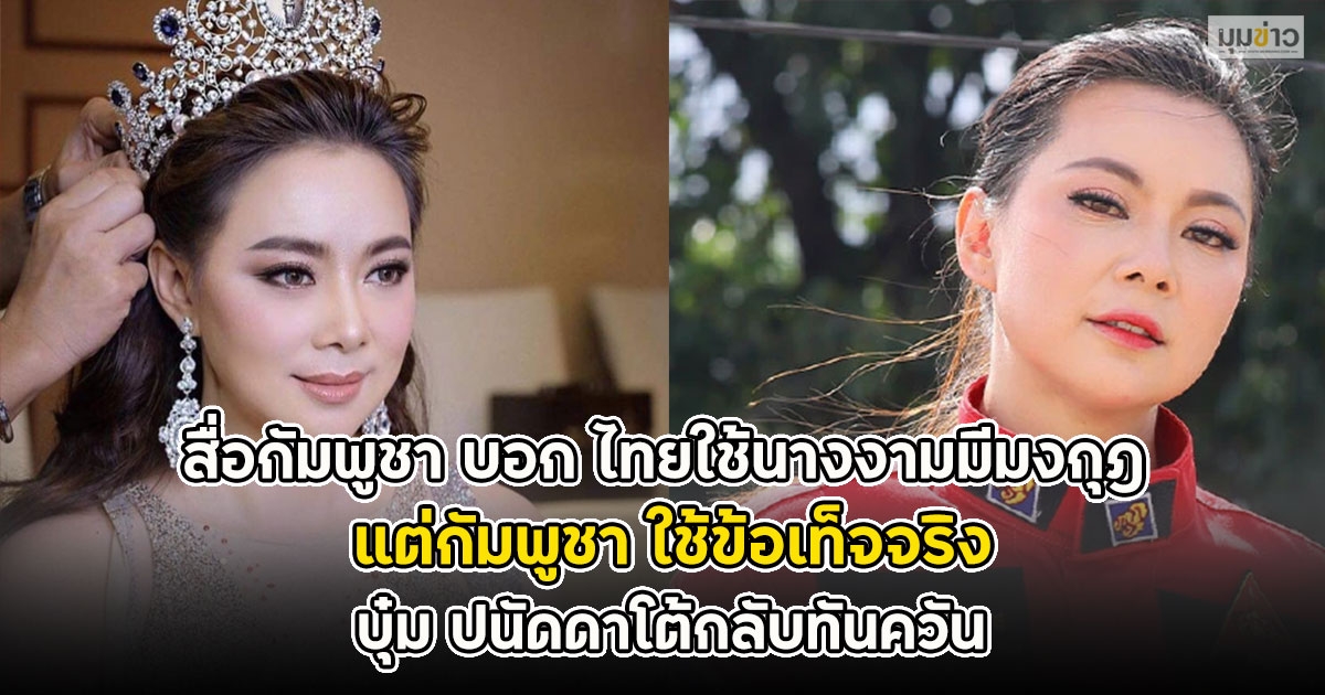 สื่อกัมพูชา บอก ไทยใช้นางงามมีมงกุฎ แต่กัมพูชา ใช้ข้อเท็จจริง บุ๋ม ปนัดดาโต้กลับทันควัน