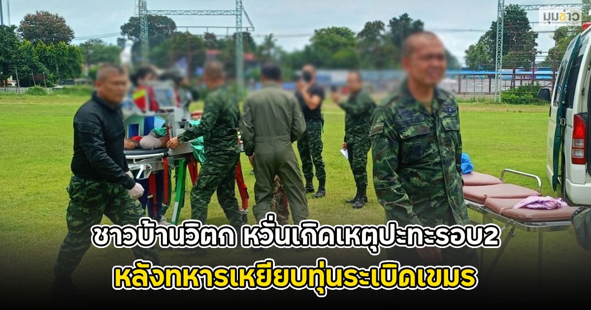 ชาวบ้านวิตก หวั่นเกิดเหตุปะทะรอบ2 หลังทหารเหยียบทุ่นระเบิดเขมร