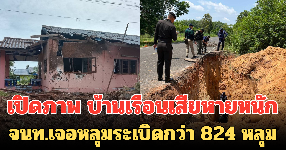 เปิดภาพ เขมรยิงอาวุธใส่บ้านเรือน เสียหายหนัก จนท.เจอหลุมระเบิดกว่า 824 หลุม