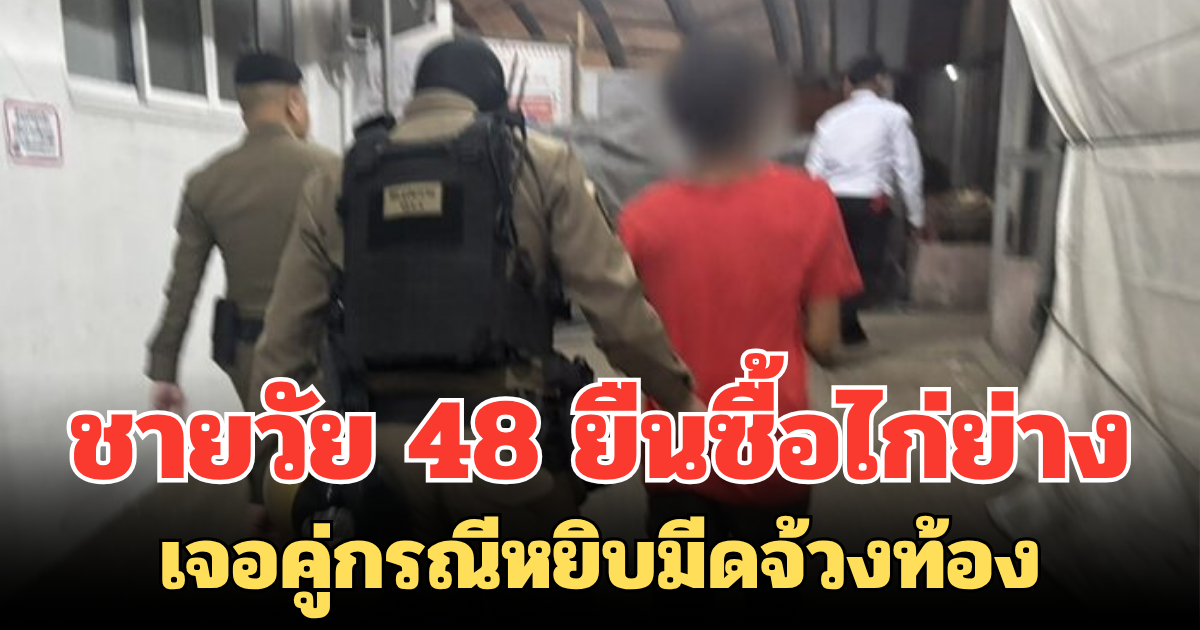 แค่มองหน้า! ชายวัย 48 ยืนซื้อไก่ย่าง เจอคู่กรณีหยิบมีดจ้วงท้อง
