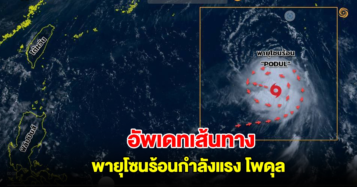 อัพเดทเส้นทาง พายุโซนร้อนกำลังแรง โพดุล กำลังเคลื่อนตัว