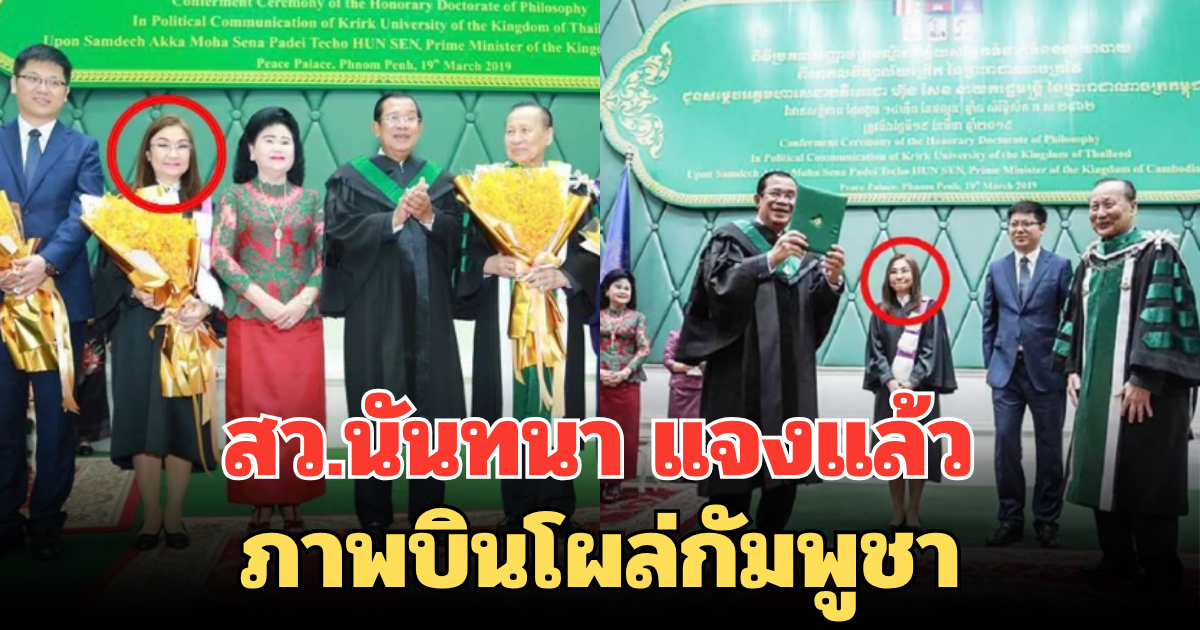ชัดเจน! สว.นันทนา แจงแล้ว หลังมีภาพบินโผล่กัมพูชา มอบปริญญา ฮุนเซน