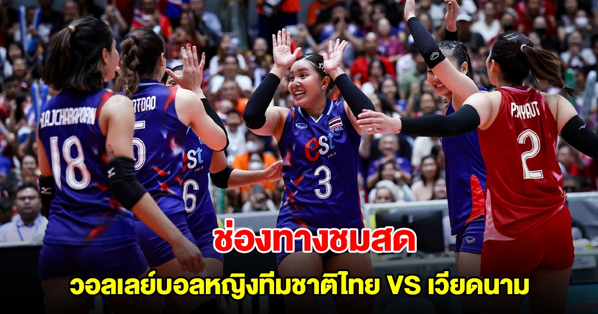 ช่องทางชมสด วอลเลย์บอลหญิงทีมชาติไทย VS เวียดนาม SEA V LEAGUE 2025
