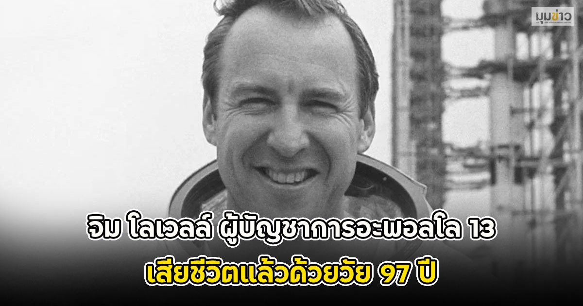 จิม โลเวลล์ ผู้บัญชาการอะพอลโล 13 เสียชีวิตแล้วด้วยวัย 97 ปี