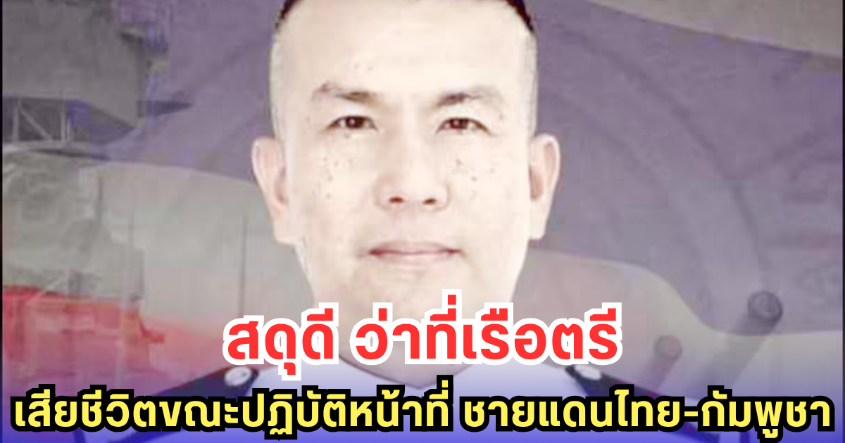 สดุดี ว่าที่เรือตรี เสียชีวิตขณะปฏิบัติหน้าที่ ชายแดนไทย-กัมพูชา