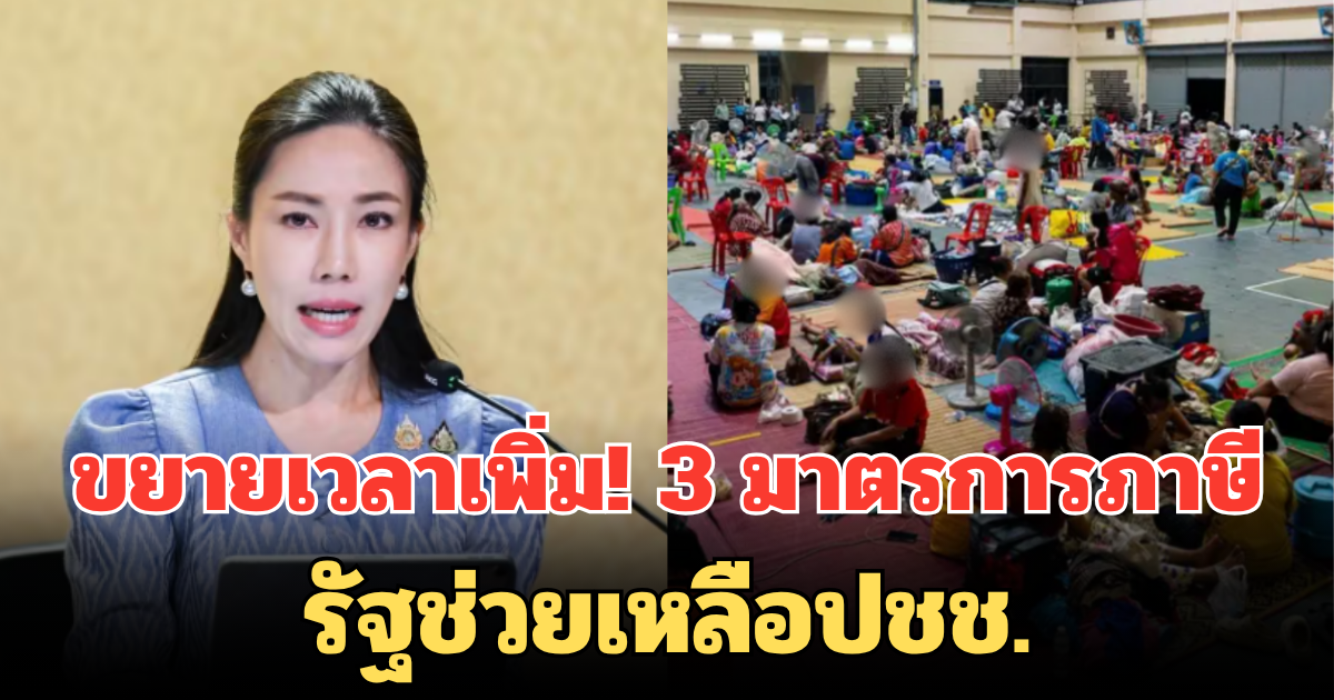 ขยายเวลาเพิ่ม! 3 มาตรการภาษี รัฐช่วยเหลือปชช. ที่ได้รับผลกระทบชายแดน