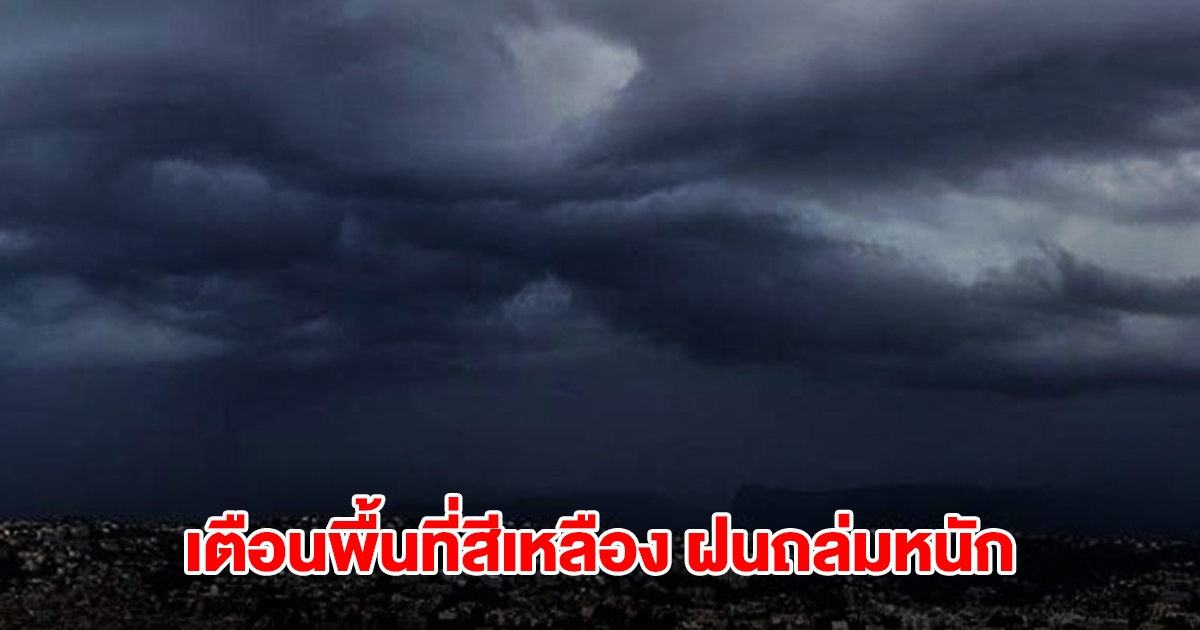 กรมอุตุฯ เปิดรายชื่อพื้นที่สีเหลือง เจอฝนถล่มหนัก