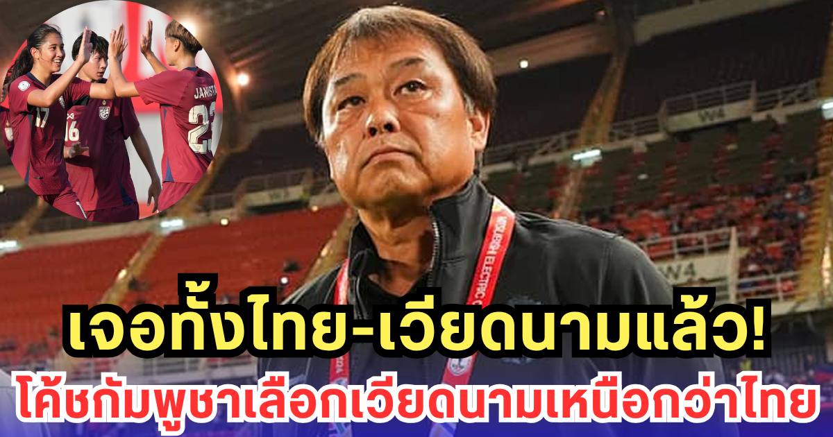 กุนซือเขมรฟันธง! เวียดนามแกร่งกว่าไทย หลังแพ้ยับทั้งคู่