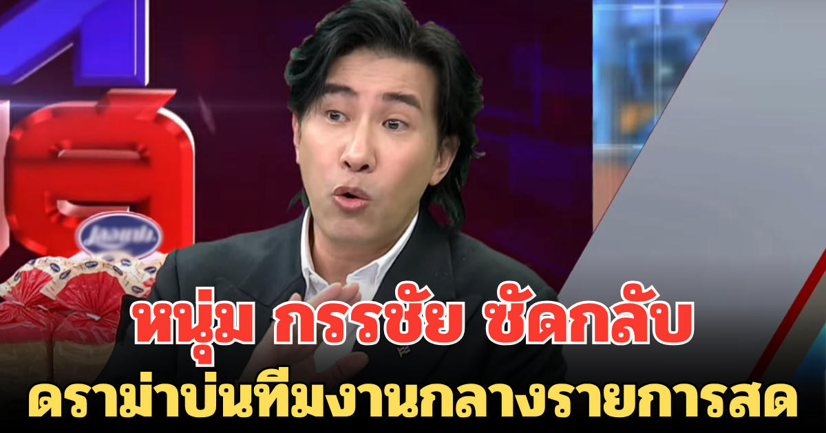 หนุ่ม กรรชัย ซัดกลับ ดราม่าบ่นทีมงานกลางรายการสด ลั่น บ้านใครบ้านมัน