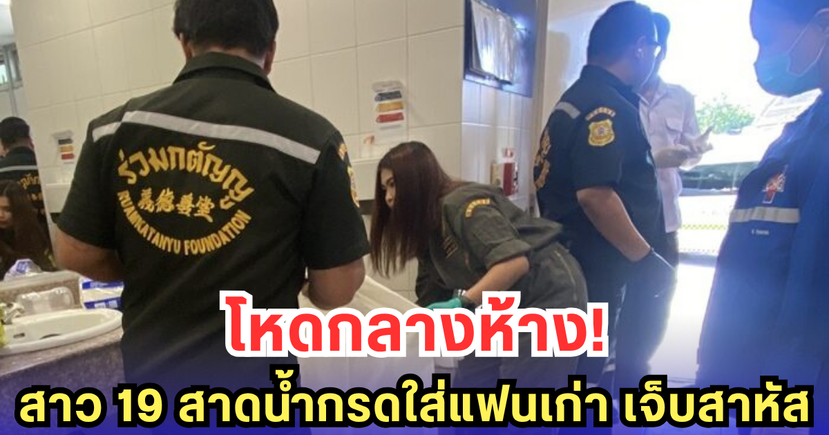 ระทึก! สาววัย 19 บุกสาดน้ำกรด อดีตแฟนหนุ่มกลางห้าง อาการเจ็บสาหัส