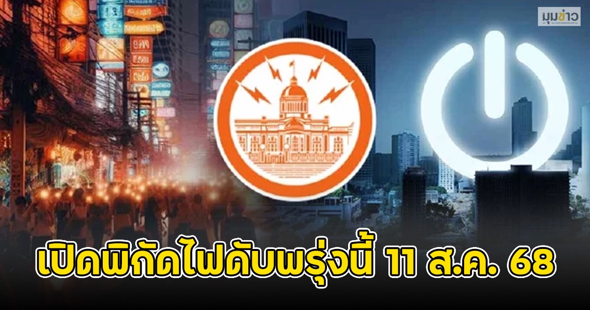 เปิดพิกัดไฟดับพรุ่งนี้ 11 ส.ค. 68