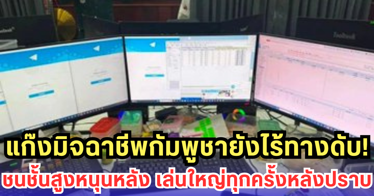 แก๊งมิจฉาชีพกัมพูชายังไร้ทางดับ! ชนชั้นสูงหนุนหลัง เล่นใหญ่ทุกครั้งหลังปราบ