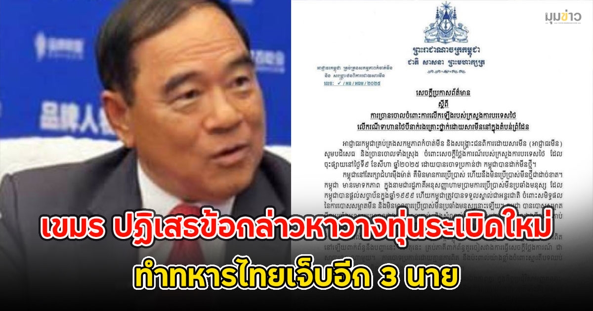 เขมร ปฏิเสธข้อกล่าวหาวางทุ่นระเบิดใหม่ ทำทหารไทยเจ็บอีก 3 นาย