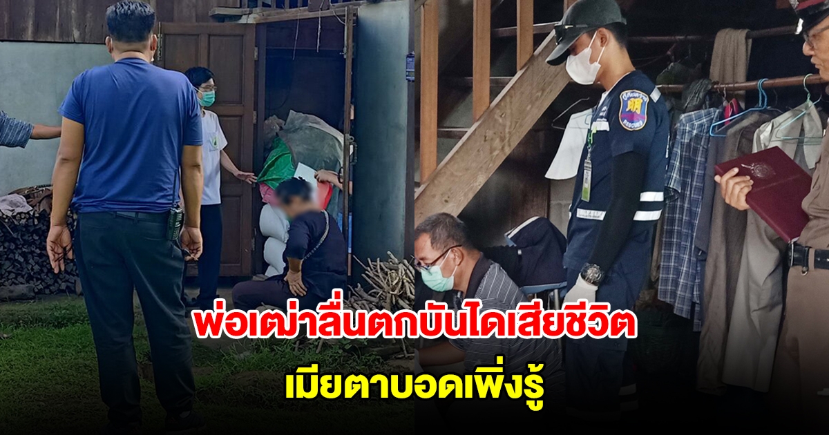 สะเทือนใจ! พ่อเฒ่าลื่นตกบันไดกระแทกพื้นสิ้นใจกลางบ้าน เมียตาบอดเพิ่งรู้
