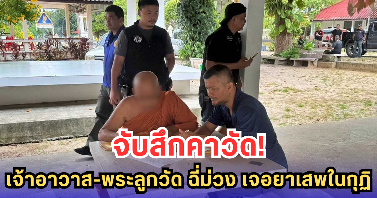 จับสึกคาวัด! เจ้าอาวาส-พระลูกวัด ฉี่ม่วง เจอยา-อุปกรณ์เสพในกุฏิ
