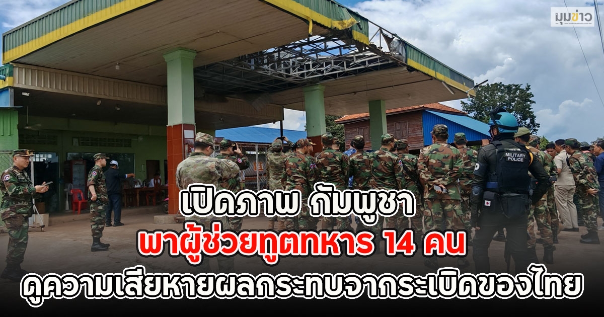 เปิดภาพ กัมพูชา พาผู้ช่วยทูตทหาร 14 คน ดูความเสียหายผลกระทบจากระเบิดของไทย