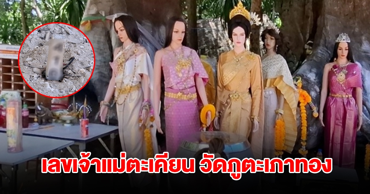 มาแล้ว! เลขเจ้าแม่ตะเคียน วัดภูตะเภาทอง