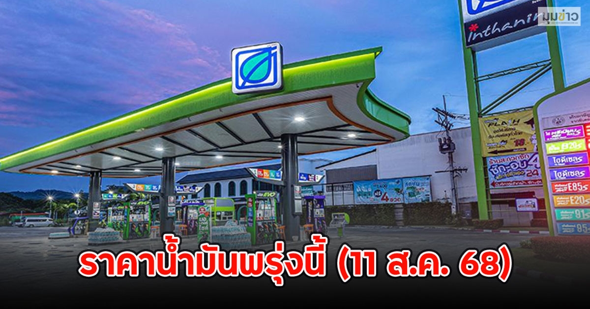 ราคาน้ำมันพรุ่งนี้ (11 ส.ค. 68)