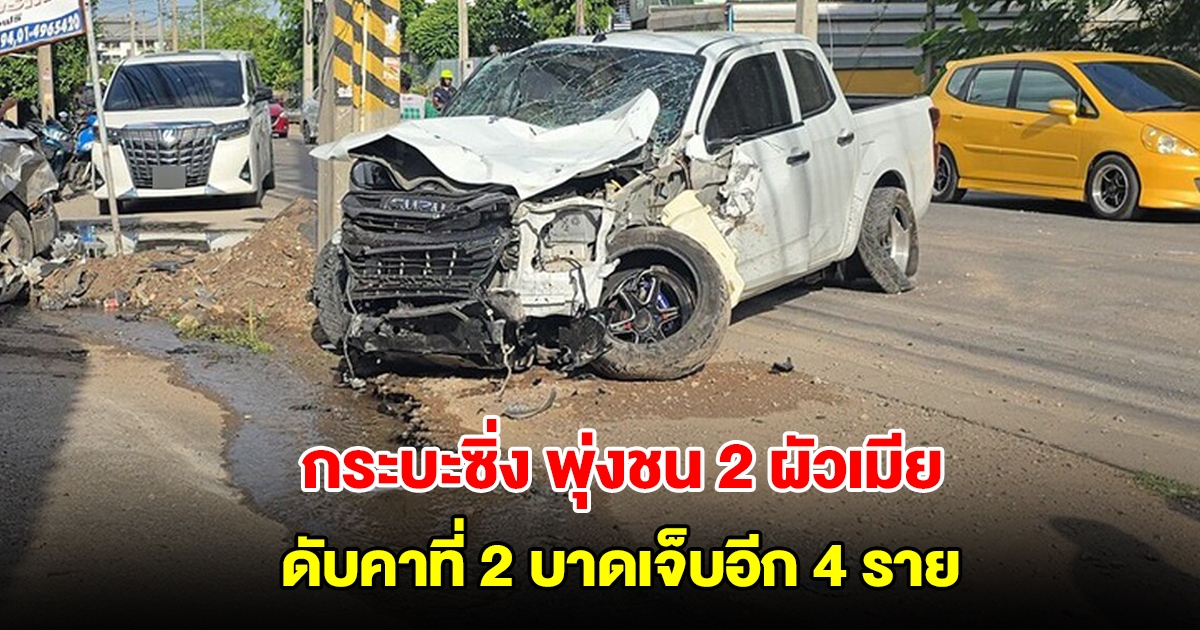 กระบะซิ่ง พุ่งชน 2 ผัวเมียดับคาที่ 2 บาดเจ็บอีก 4 ราย