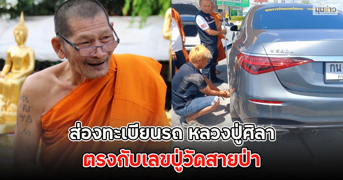ส่องทะเบียนรถ หลวงปู่ศิลา ตรงกับเลขปู่วัดสายป่า