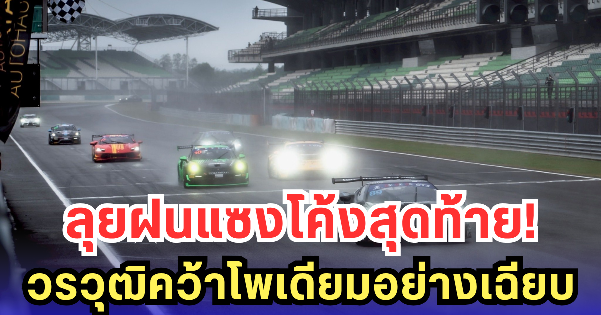 วรวุฒิ ลุยฝนแซงโค้งสุดท้าย! คว้าโพเดียมสุดระทึกสนามเซปัง