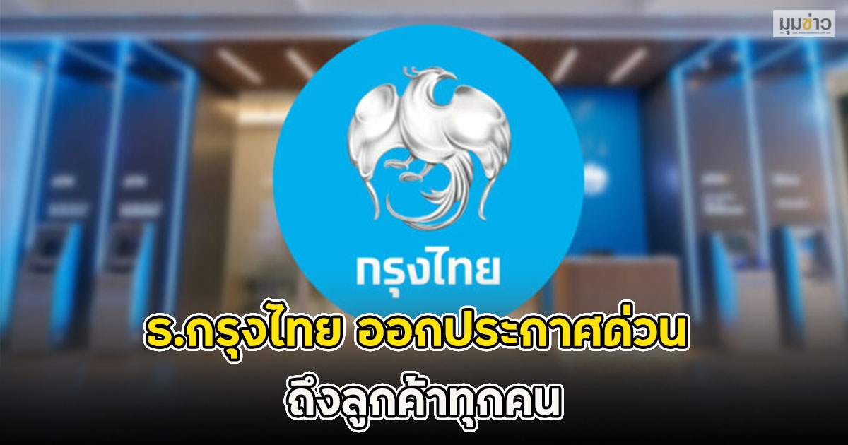 ธ.กรุงไทย ออกประกาศด่วน ถึงลูกค้าทุกคน