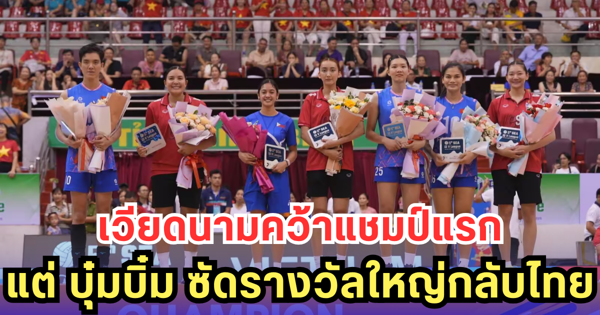 ไทยพลาดแชมป์ แต่ ชัชชุอร ฟาดรางวัลใหญ่กลับบ้าน!