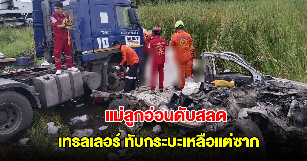 สลด! เทรลเลอร์ เสียหลักข้ามเลน ทับกระบะเหลือแต่ซาก สาวแม่ลูกอ่อนดับคาที่