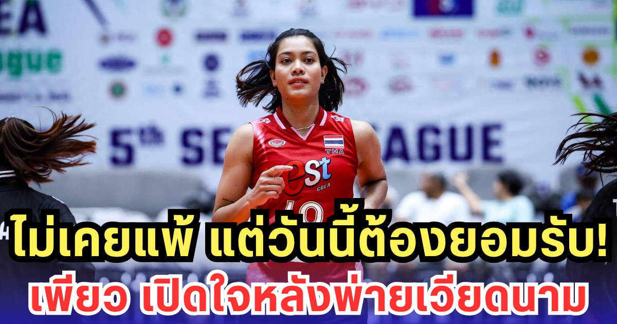 เพียว เปิดใจน้ำตาซ่อนใน! ไทยเสียแชมป์ซีวีลีกครั้งแรก