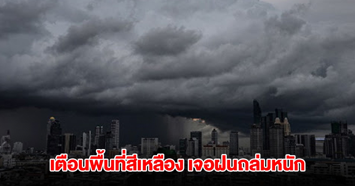กรมอุตุฯ เปิดรายชื่อพื้นที่สีเหลือง เจอฝนถล่มหนัก