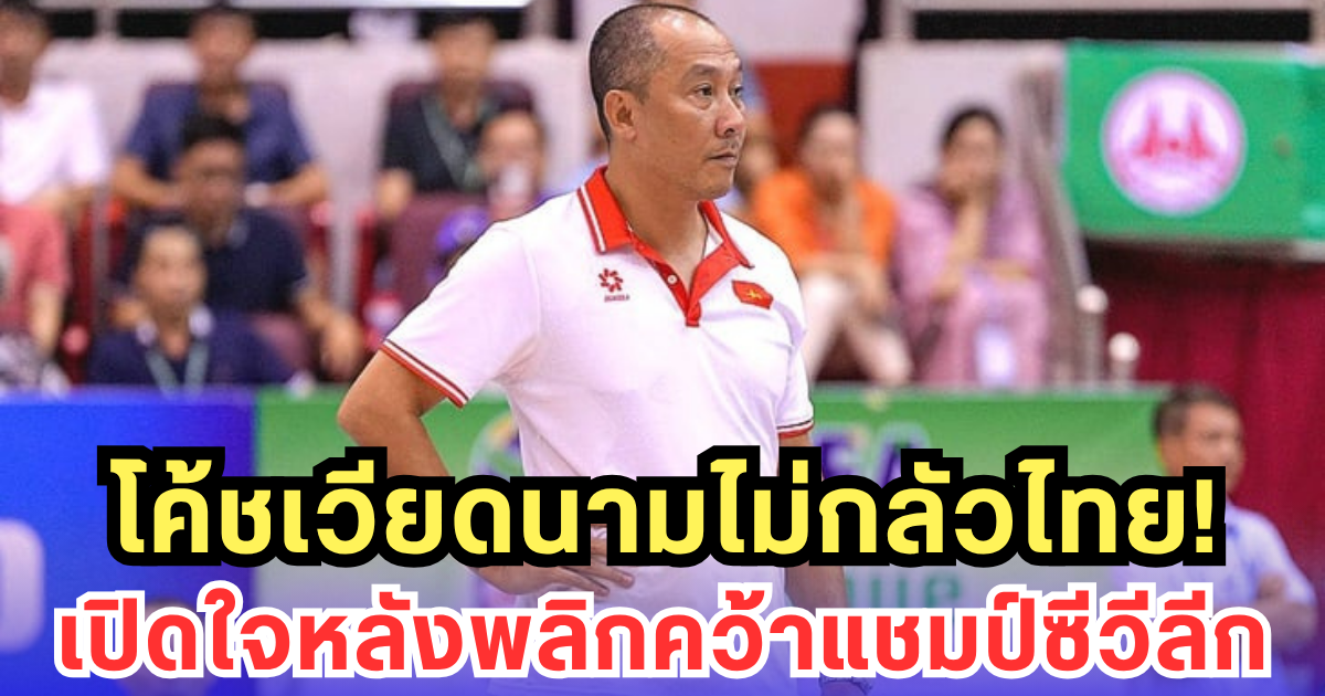 โค้ชเวียดนาม เปิดใจ หลังพลิกดับไทย คว้าแชมป์ซีวีลีกครั้งแรก