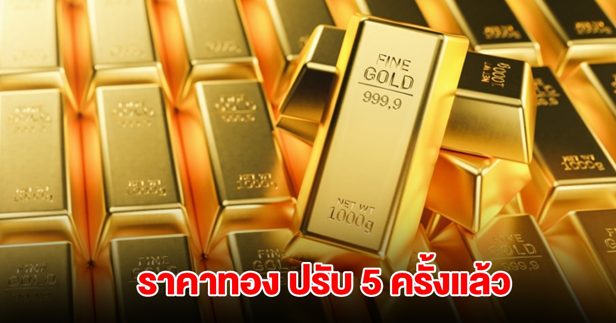 ราคาทองล่าสุด ผันผวน ปรับ 5 ครั้งแล้ว