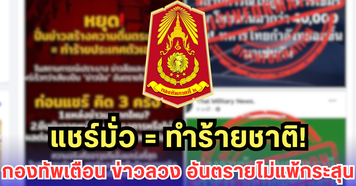 กองทัพภาคที่ 2 เตือนแรง! ข่าวลวง อันตรายเท่ากระสุนจริง - ปั่นข่าวเท่ากับทำร้ายประเทศ