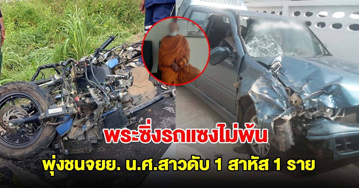 พระซิ่งรถแซงไม่พ้น พุ่งชนประสานงาจยย. น.ศ.สาวดับสลด สาหัสอีก 1 ราย