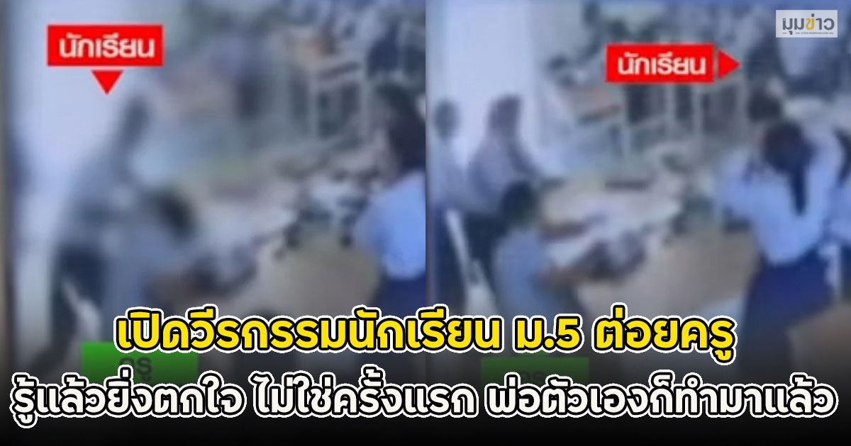 เปิดวีรกรรมนักเรียน ม.5 ต่อยครู รู้แล้วยิ่งตกใจ ไม่ใช่ครั้งแรก พ่อตัวเองก็ทำมาแล้ว