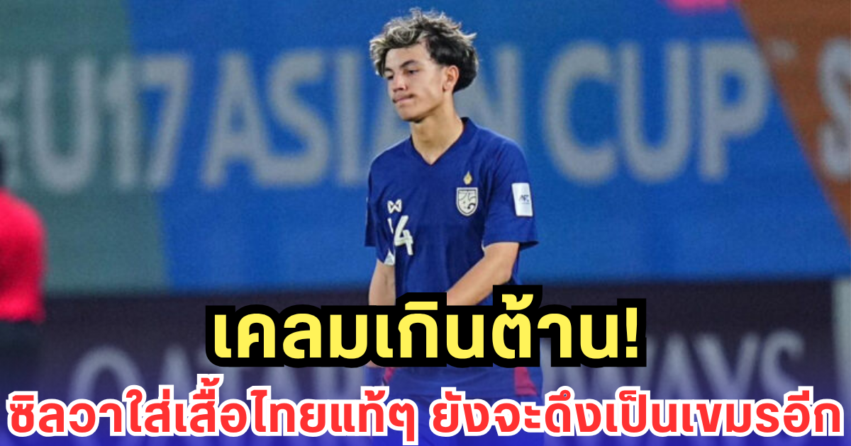 เขมรเคลมไม่เลิก! ซิลวา เม็กเซส ดาวรุ่งแมนยู เป็นคนกัมพูชา ทั้งที่นักเตะติดธงไทยมาแล้ว