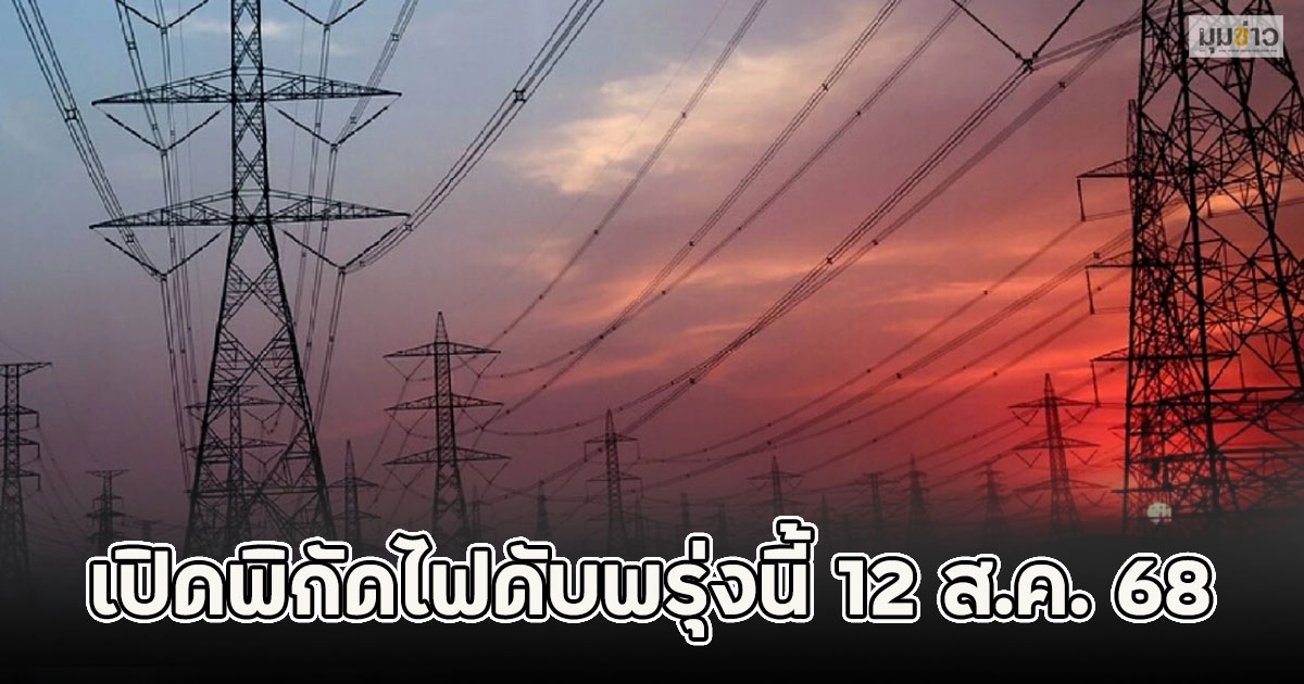 เปิดพิกัดไฟดับพรุ่งนี้ 12 ส.ค. 68