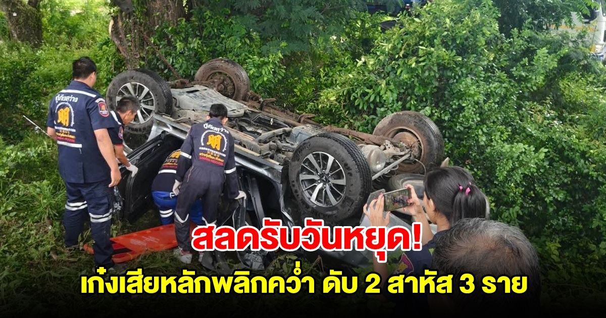 สลดรับวันหยุด! เก๋งครอบครัว 5 ชีวิต เสียหลักพลิกคว่ำ เสียชีวิต 2 สาหัส 3 ราย