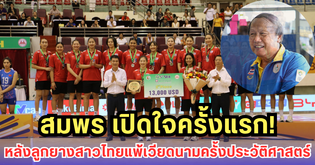 สมพร เปิดใจครั้งแรก! หลังลูกยางสาวไทยแพ้เวียดนามครั้งประวัติศาสตร์