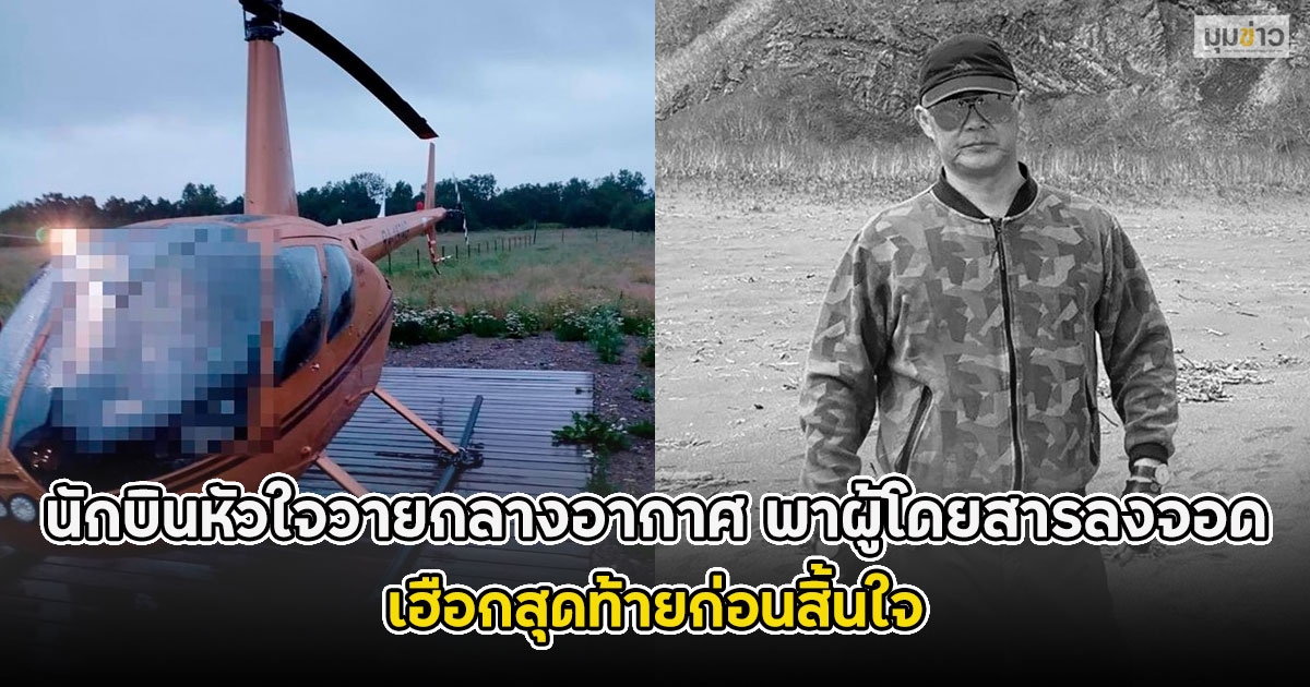 นักบินหัวใจวายกลางอากาศ พาผู้โดยสารลงจอด ในเฮือกสุดท้ายก่อนสิ้นใจ