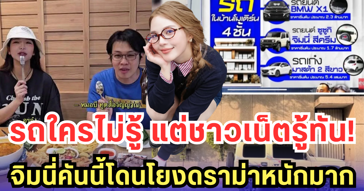 อรอุ๋งโดนโยงดราม่า! รถหรูจอดบ้านหมอบี ดันตรงกับในไอจี