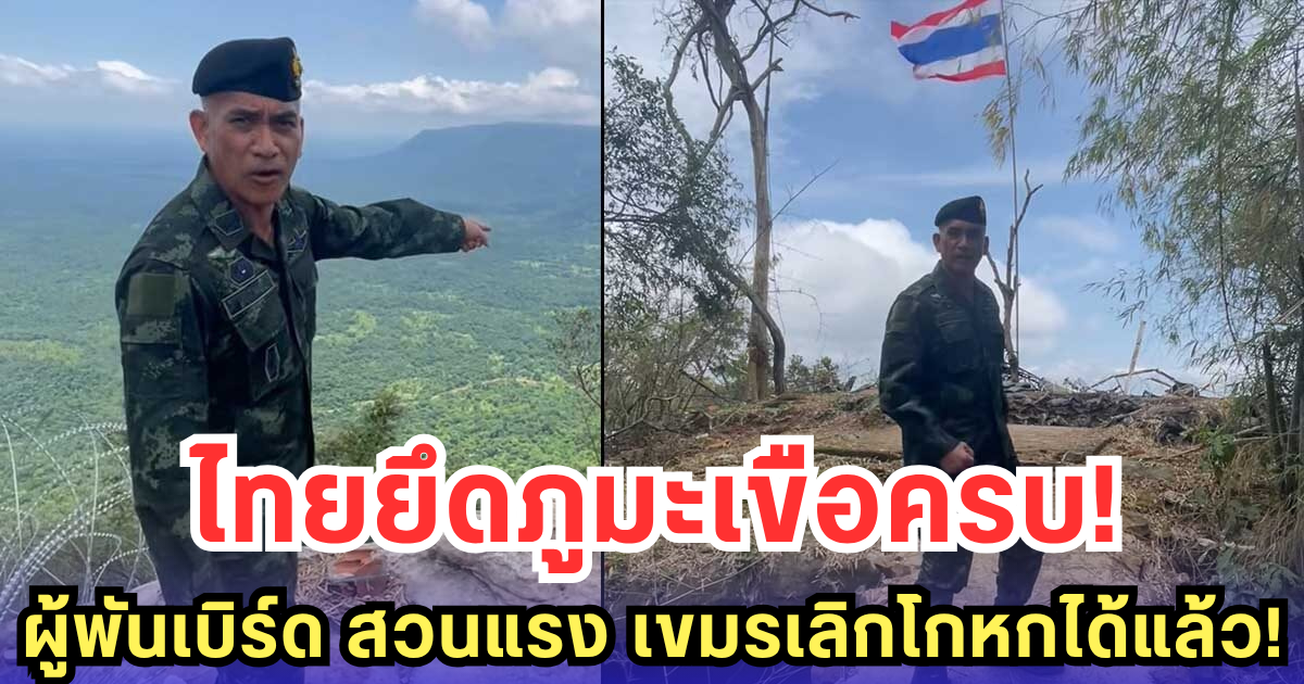 ผู้พันเบิร์ด ฟาดแรง! ไทยยึดภูมะเขือ 100% สวนผู้นำเขมรหยุดโกหก