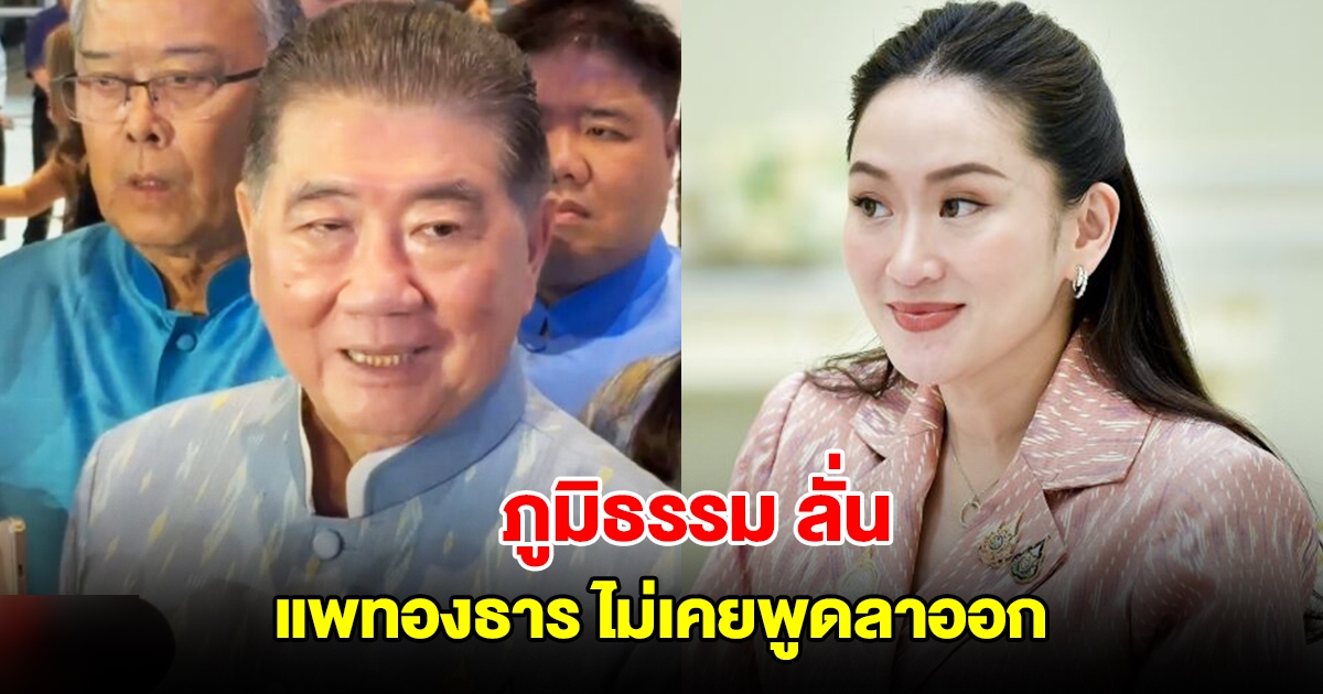 จบนะ! ภูมิธรรม ลั่น แพทองธาร ไม่เคยพูด ลาออกหลังงบ 69 ผ่านสภา