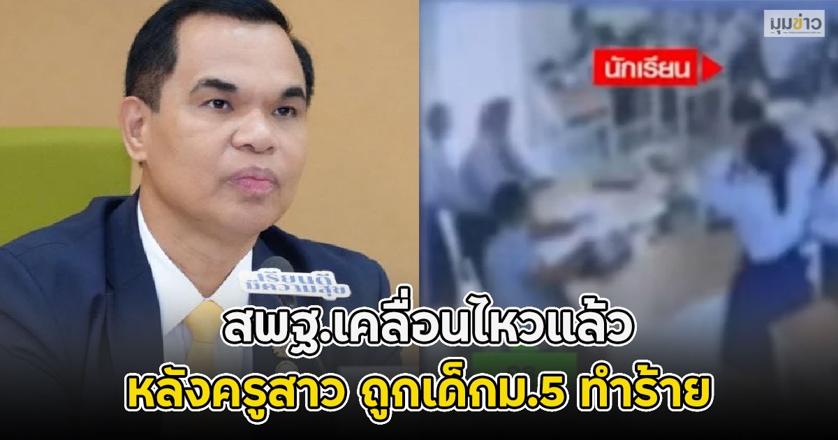 รร.ต้องปลอดภัย!! สพฐ.เคลื่อนไหวแล้ว หลังครูสาว ถูกเด็กม.5 ทำร้าย
