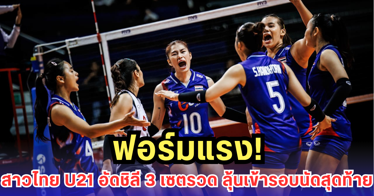 สาวไทย U21 ตบกระหึ่ม! อัดชิลี 3-0 ลุ้นเข้ารอบชิงแชมป์โลก
