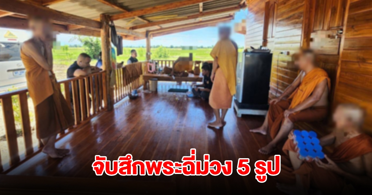 ฝ่ายปกครอง-ตำรวจ ลุยตรวจเจอพระฉี่สีม่วง 5 รูป จับสึกทันที